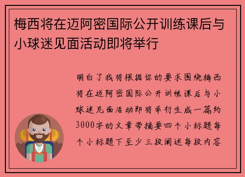 梅西将在迈阿密国际公开训练课后与小球迷见面活动即将举行 梅西将在迈阿密国际公开训练课后与小球迷见面活动即将举行