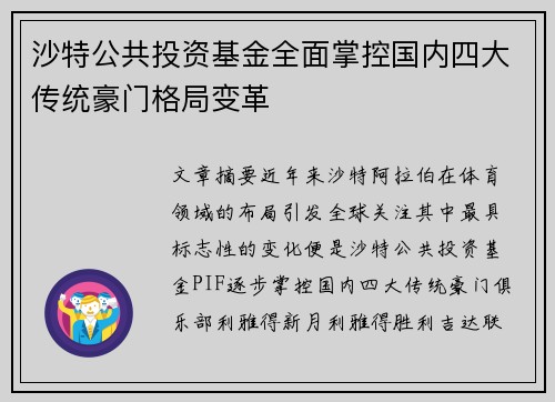 沙特公共投资基金全面掌控国内四大传统豪门格局变革 沙特公共投资基金全面掌控国内四大传统豪门格局变革