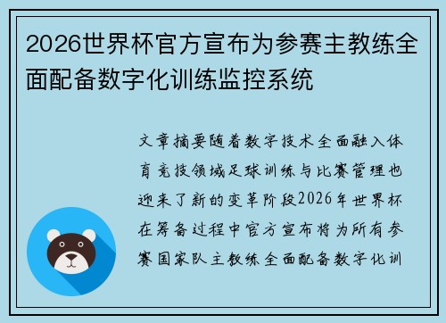 2026世界杯官方宣布为参赛主教练全面配备数字化训练监控系统 2026世界杯官方宣布为参赛主教练全面配备数字化训练监控系统