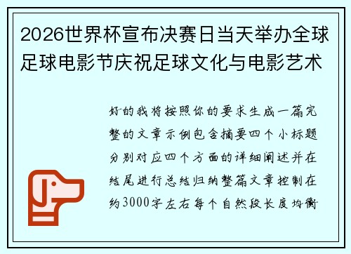 2026世界杯宣布决赛日当天举办全球足球电影节庆祝足球文化与电影艺术融合