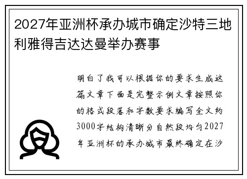 2027年亚洲杯承办城市确定沙特三地利雅得吉达达曼举办赛事 2027年亚洲杯承办城市确定沙特三地利雅得吉达达曼举办赛事