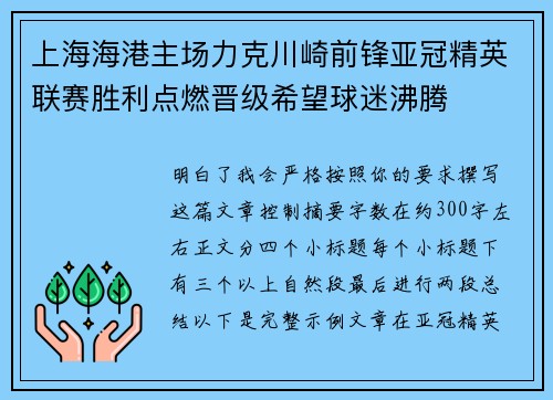 上海海港主场力克川崎前锋亚冠精英联赛胜利点燃晋级希望球迷沸腾
