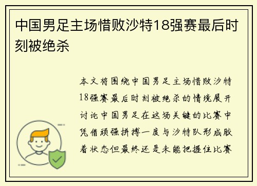 中国男足主场惜败沙特18强赛最后时刻被绝杀 中国男足主场惜败沙特18强赛最后时刻被绝杀