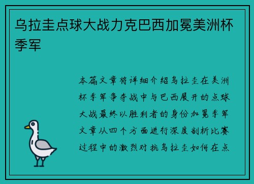 乌拉圭点球大战力克巴西加冕美洲杯季军 乌拉圭点球大战力克巴西加冕美洲杯季军