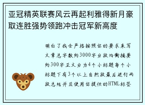 亚冠精英联赛风云再起利雅得新月豪取连胜强势领跑冲击冠军新高度 亚冠精英联赛风云再起利雅得新月豪取连胜强势领跑冲击冠军新高度