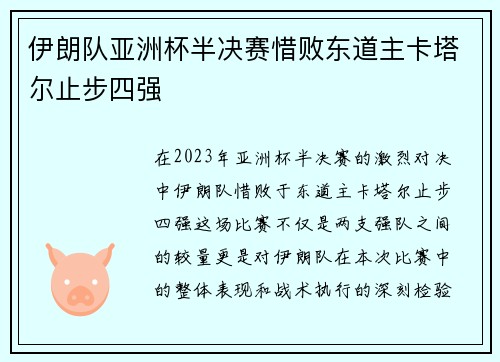 伊朗队亚洲杯半决赛惜败东道主卡塔尔止步四强 伊朗队亚洲杯半决赛惜败东道主卡塔尔止步四强