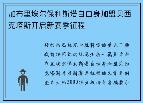 加布里埃尔保利斯塔自由身加盟贝西克塔斯开启新赛季征程 加布里埃尔保利斯塔自由身加盟贝西克塔斯开启新赛季征程