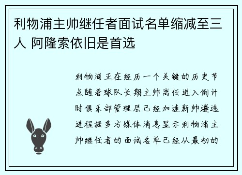 利物浦主帅继任者面试名单缩减至三人 阿隆索依旧是首选 利物浦主帅继任者面试名单缩减至三人 阿隆索依旧是首选