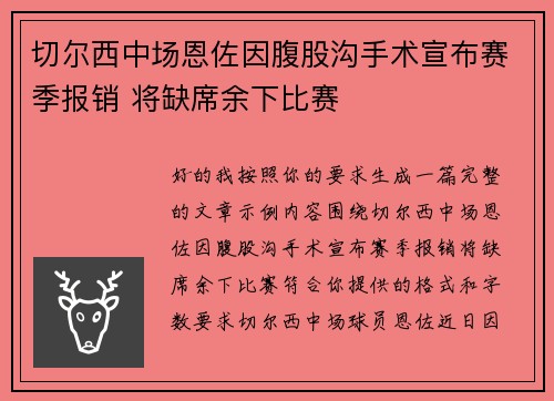 切尔西中场恩佐因腹股沟手术宣布赛季报销 将缺席余下比赛