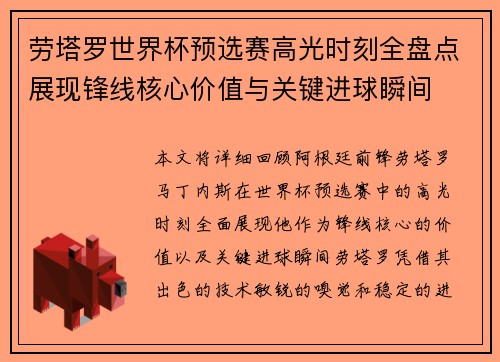 劳塔罗世界杯预选赛高光时刻全盘点展现锋线核心价值与关键进球瞬间