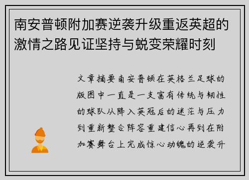南安普顿附加赛逆袭升级重返英超的激情之路见证坚持与蜕变荣耀时刻 南安普顿附加赛逆袭升级重返英超的激情之路见证坚持与蜕变荣耀时刻