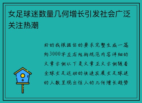 女足球迷数量几何增长引发社会广泛关注热潮