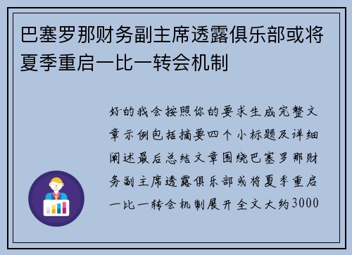 巴塞罗那财务副主席透露俱乐部或将夏季重启一比一转会机制