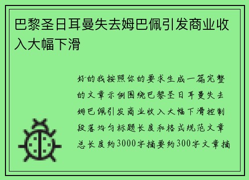巴黎圣日耳曼失去姆巴佩引发商业收入大幅下滑