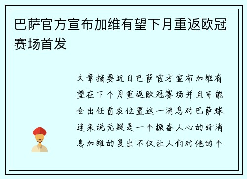 巴萨官方宣布加维有望下月重返欧冠赛场首发 巴萨官方宣布加维有望下月重返欧冠赛场首发