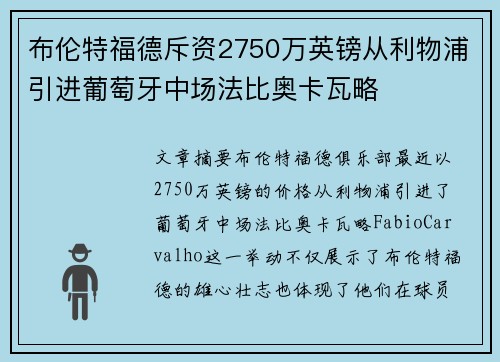 布伦特福德斥资2750万英镑从利物浦引进葡萄牙中场法比奥卡瓦略 布伦特福德斥资2750万英镑从利物浦引进葡萄牙中场法比奥卡瓦略