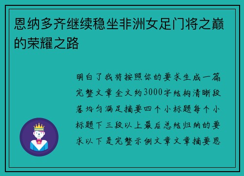 恩纳多齐继续稳坐非洲女足门将之巅的荣耀之路 恩纳多齐继续稳坐非洲女足门将之巅的荣耀之路