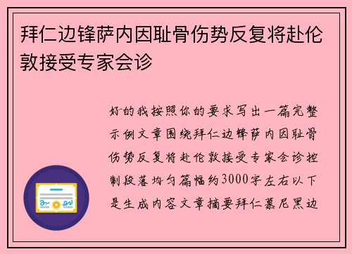 拜仁边锋萨内因耻骨伤势反复将赴伦敦接受专家会诊