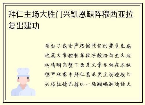 拜仁主场大胜门兴凯恩缺阵穆西亚拉复出建功