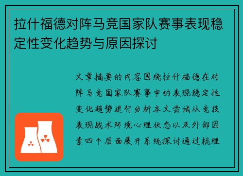 拉什福德对阵马竞国家队赛事表现稳定性变化趋势与原因探讨 拉什福德对阵马竞国家队赛事表现稳定性变化趋势与原因探讨