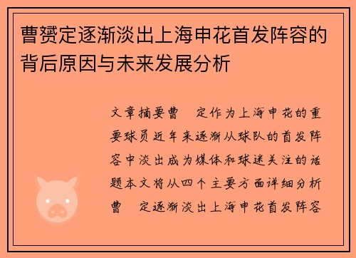 曹赟定逐渐淡出上海申花首发阵容的背后原因与未来发展分析 曹赟定逐渐淡出上海申花首发阵容的背后原因与未来发展分析