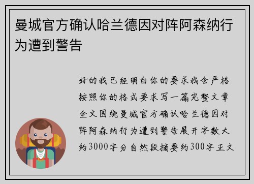 曼城官方确认哈兰德因对阵阿森纳行为遭到警告 曼城官方确认哈兰德因对阵阿森纳行为遭到警告