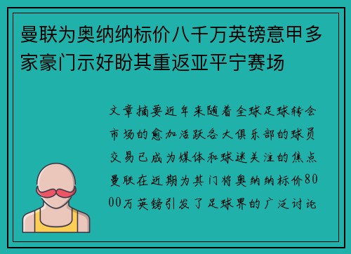曼联为奥纳纳标价八千万英镑意甲多家豪门示好盼其重返亚平宁赛场 曼联为奥纳纳标价八千万英镑意甲多家豪门示好盼其重返亚平宁赛场
