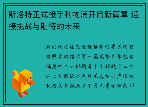 斯洛特正式接手利物浦开启新篇章 迎接挑战与期待的未来