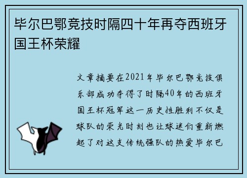 毕尔巴鄂竞技时隔四十年再夺西班牙国王杯荣耀