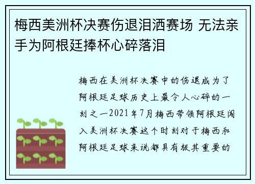 梅西美洲杯决赛伤退泪洒赛场 无法亲手为阿根廷捧杯心碎落泪 梅西美洲杯决赛伤退泪洒赛场 无法亲手为阿根廷捧杯心碎落泪