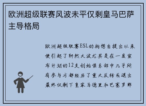 欧洲超级联赛风波未平仅剩皇马巴萨主导格局 欧洲超级联赛风波未平仅剩皇马巴萨主导格局