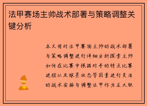 法甲赛场主帅战术部署与策略调整关键分析