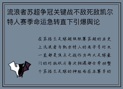 流浪者苏超争冠关键战不敌死敌凯尔特人赛季命运急转直下引爆舆论 流浪者苏超争冠关键战不敌死敌凯尔特人赛季命运急转直下引爆舆论
