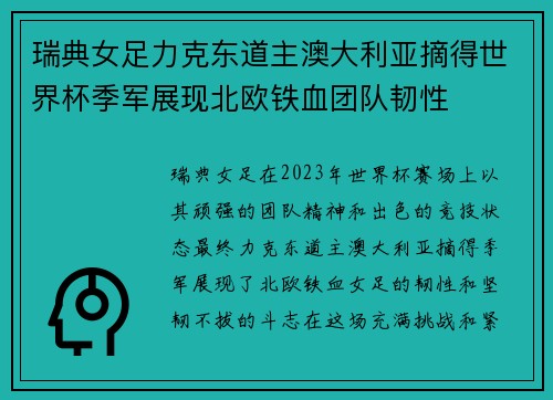 瑞典女足力克东道主澳大利亚摘得世界杯季军展现北欧铁血团队韧性