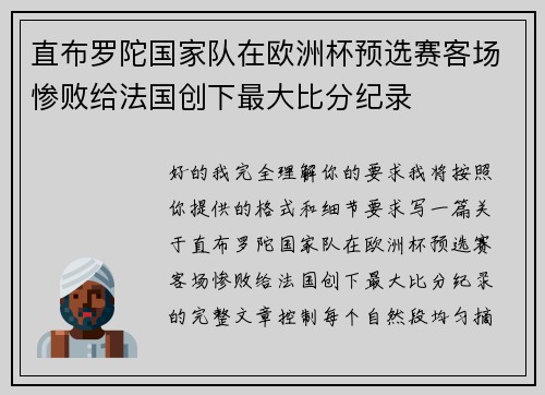 直布罗陀国家队在欧洲杯预选赛客场惨败给法国创下最大比分纪录