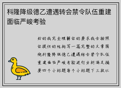 科隆降级德乙遭遇转会禁令队伍重建面临严峻考验