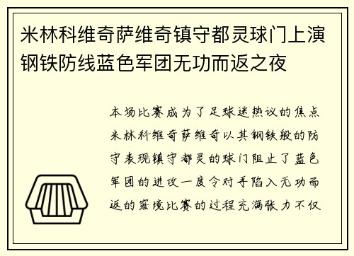 米林科维奇萨维奇镇守都灵球门上演钢铁防线蓝色军团无功而返之夜