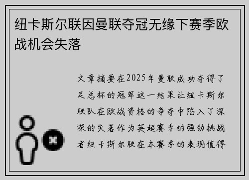 纽卡斯尔联因曼联夺冠无缘下赛季欧战机会失落 纽卡斯尔联因曼联夺冠无缘下赛季欧战机会失落