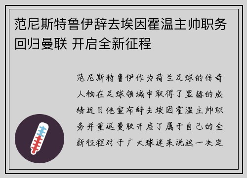 范尼斯特鲁伊辞去埃因霍温主帅职务回归曼联 开启全新征程 范尼斯特鲁伊辞去埃因霍温主帅职务回归曼联 开启全新征程