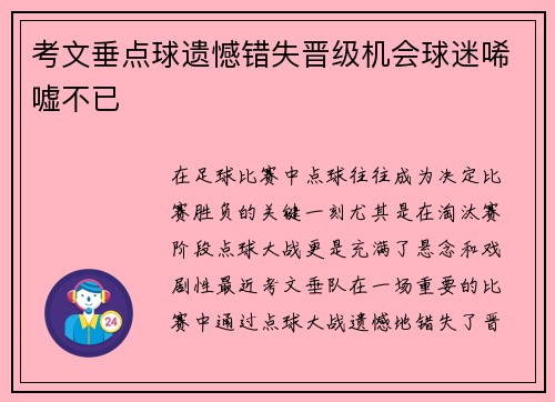 考文垂点球遗憾错失晋级机会球迷唏嘘不已 考文垂点球遗憾错失晋级机会球迷唏嘘不已