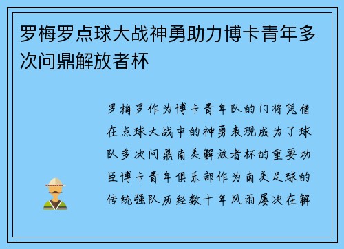罗梅罗点球大战神勇助力博卡青年多次问鼎解放者杯 罗梅罗点球大战神勇助力博卡青年多次问鼎解放者杯