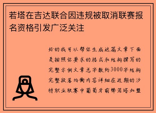 若塔在吉达联合因违规被取消联赛报名资格引发广泛关注