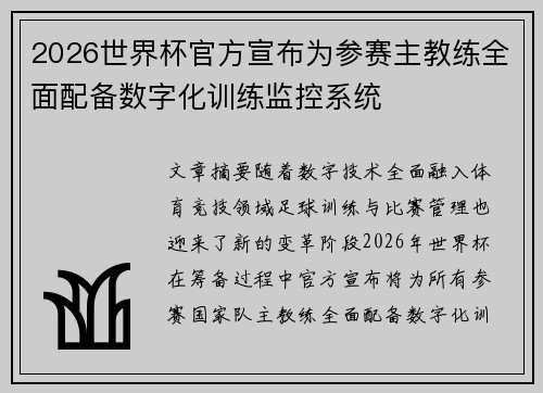 2026世界杯官方宣布为参赛主教练全面配备数字化训练监控系统 2026世界杯官方宣布为参赛主教练全面配备数字化训练监控系统