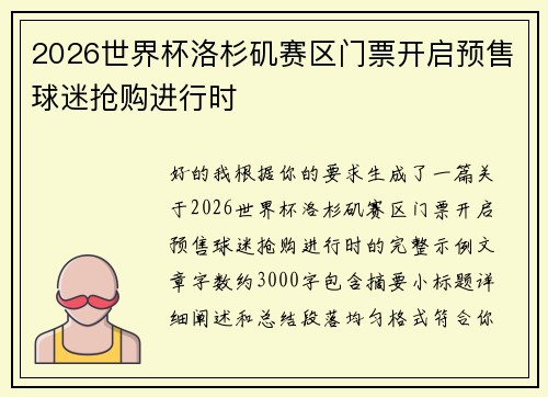 2026世界杯洛杉矶赛区门票开启预售球迷抢购进行时 2026世界杯洛杉矶赛区门票开启预售球迷抢购进行时