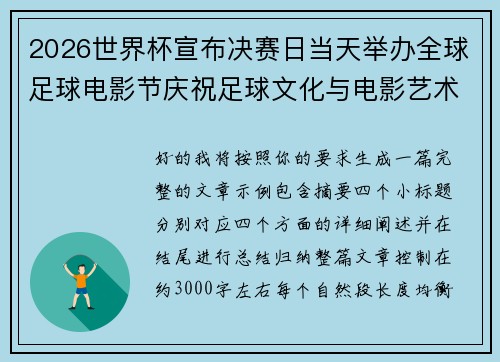 2026世界杯宣布决赛日当天举办全球足球电影节庆祝足球文化与电影艺术融合 2026世界杯宣布决赛日当天举办全球足球电影节庆祝足球文化与电影艺术融合