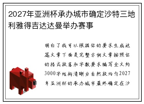 2027年亚洲杯承办城市确定沙特三地利雅得吉达达曼举办赛事 2027年亚洲杯承办城市确定沙特三地利雅得吉达达曼举办赛事
