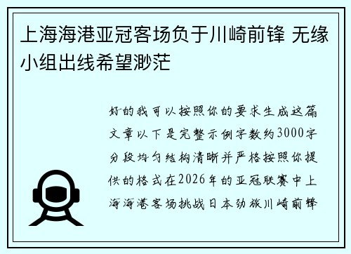 上海海港亚冠客场负于川崎前锋 无缘小组出线希望渺茫 上海海港亚冠客场负于川崎前锋 无缘小组出线希望渺茫