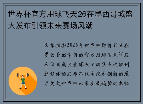 世界杯官方用球飞天26在墨西哥城盛大发布引领未来赛场风潮 世界杯官方用球飞天26在墨西哥城盛大发布引领未来赛场风潮