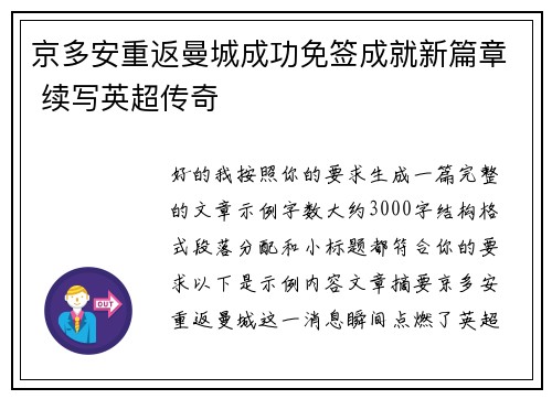 京多安重返曼城成功免签成就新篇章 续写英超传奇 京多安重返曼城成功免签成就新篇章 续写英超传奇