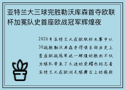 亚特兰大三球完胜勒沃库森首夺欧联杯加冕队史首座欧战冠军辉煌夜 亚特兰大三球完胜勒沃库森首夺欧联杯加冕队史首座欧战冠军辉煌夜